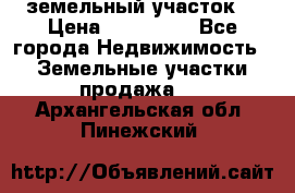 . земельный участок  › Цена ­ 300 000 - Все города Недвижимость » Земельные участки продажа   . Архангельская обл.,Пинежский 